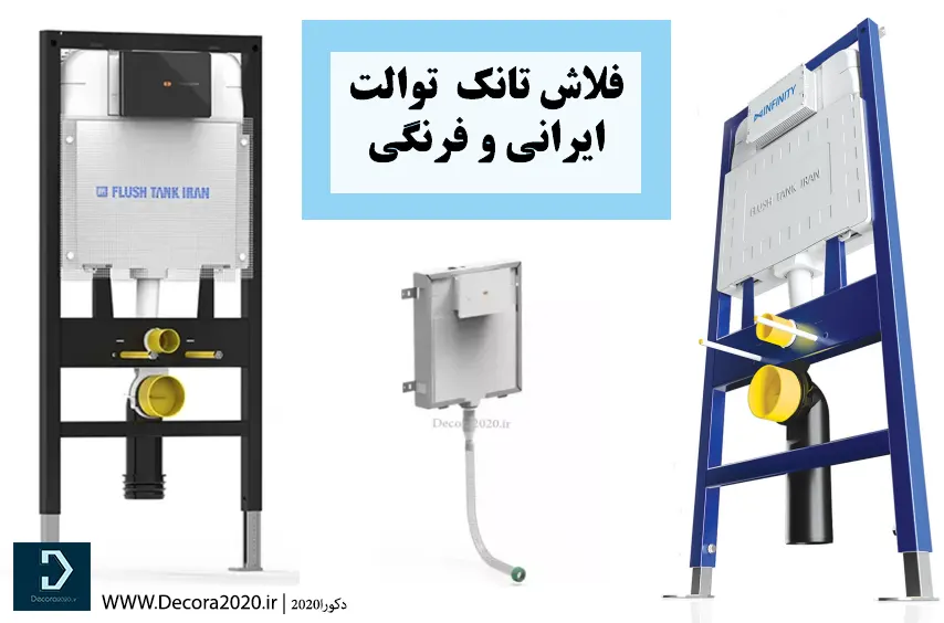 فلاش تانک توالت ایرانی | فلاش تانک توالت فرنگی 